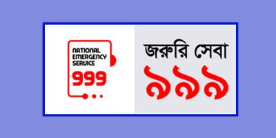 ৯৯৯ পূর্ণমাত্রায় চালু