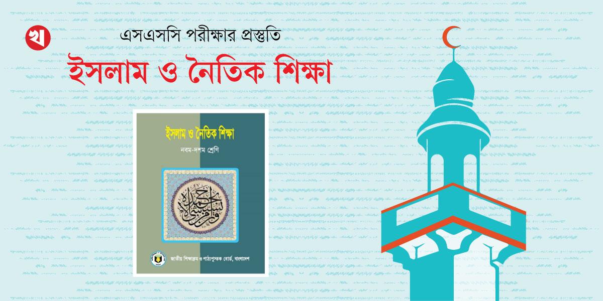 ১টি গুরুত্বপূর্ণ নমুনা সৃজনশীল প্রশ্নোত্তর, ২য় পর্ব, এসএসসি ইসলাম ও নৈতিক শিক্ষা