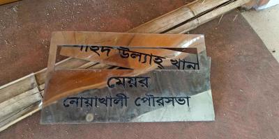 নোয়াখালী পৌরসভা কার্যালয়ে হামলা-ভাঙচুর