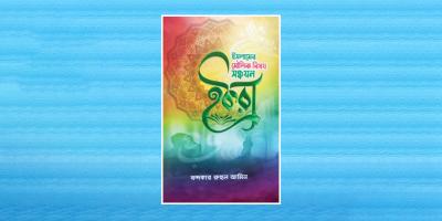 ইসলামের মৌলিক বিষয় জানার বই