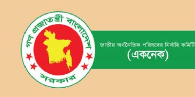 একনেকের নতুন কমিটি