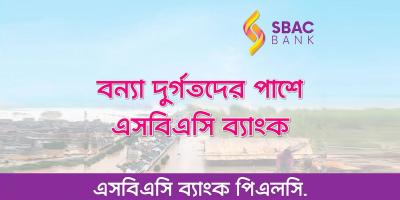 বন্যার্তদের পাশে এসবিএসি ব্যাংক