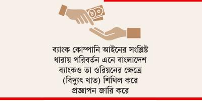 ওরিয়নের বিদ্যুৎ প্রকল্পে বিধি ভেঙে সাড়ে ১০ হাজার কোটি টাকা ঋণ