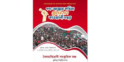 কুবিতে ছাত্র আন্দোলনে শহিদদের স্মরণে কাওয়ালি সন্ধ্যা