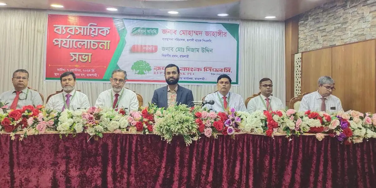 রূপালী ব্যাংকের রাজশাহী বিভাগীয় ব্যবসায়িক সম্মেলন অনুষ্ঠিত