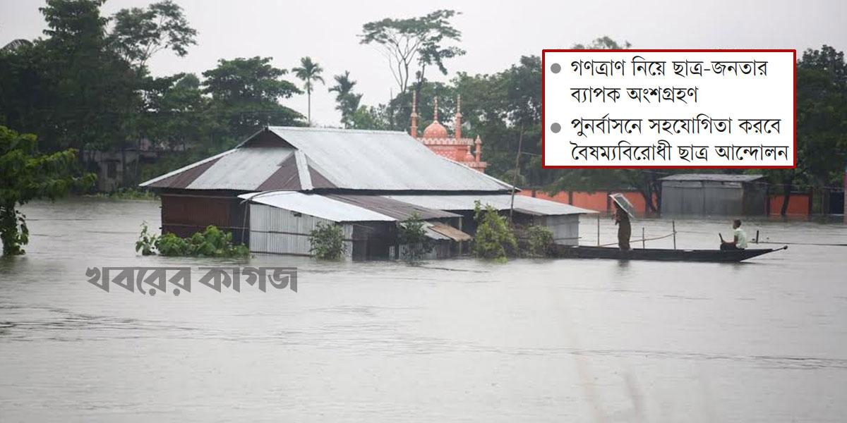 আকস্মিক বন্যার চ্যালেঞ্জ