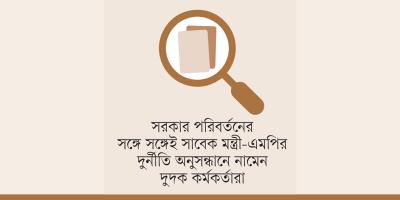 হঠাৎ সক্রিয় দুদক