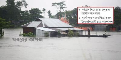 আকস্মিক বন্যার চ্যালেঞ্জ