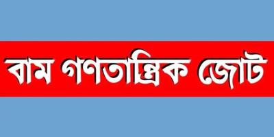 বাম জোটের দাবি দিবস ১০ সেপ্টেম্বর