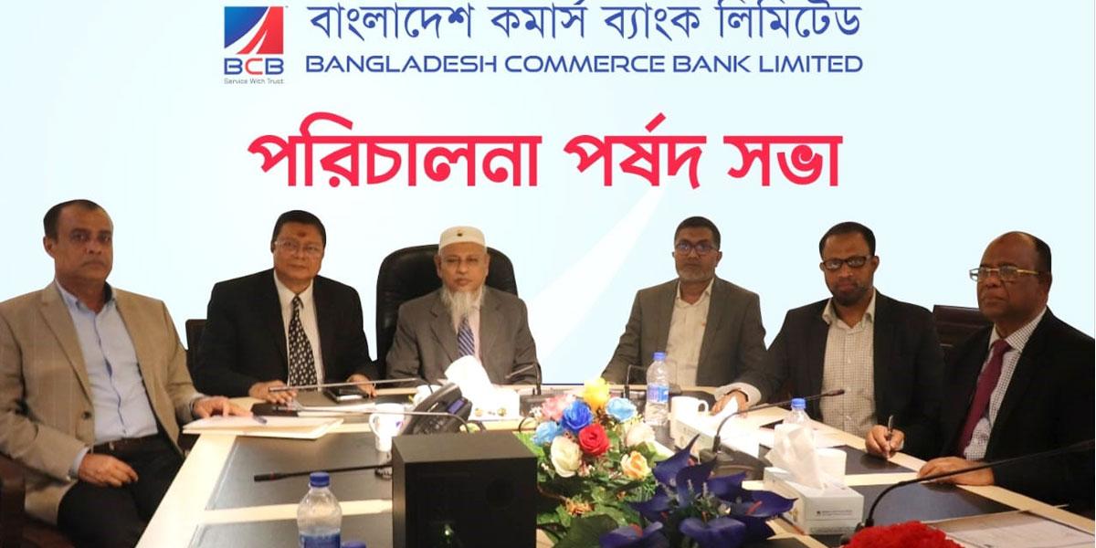 বাংলাদেশ কমার্স ব্যাংকের পরিচালনা পর্ষদের সভা অনুষ্ঠিত