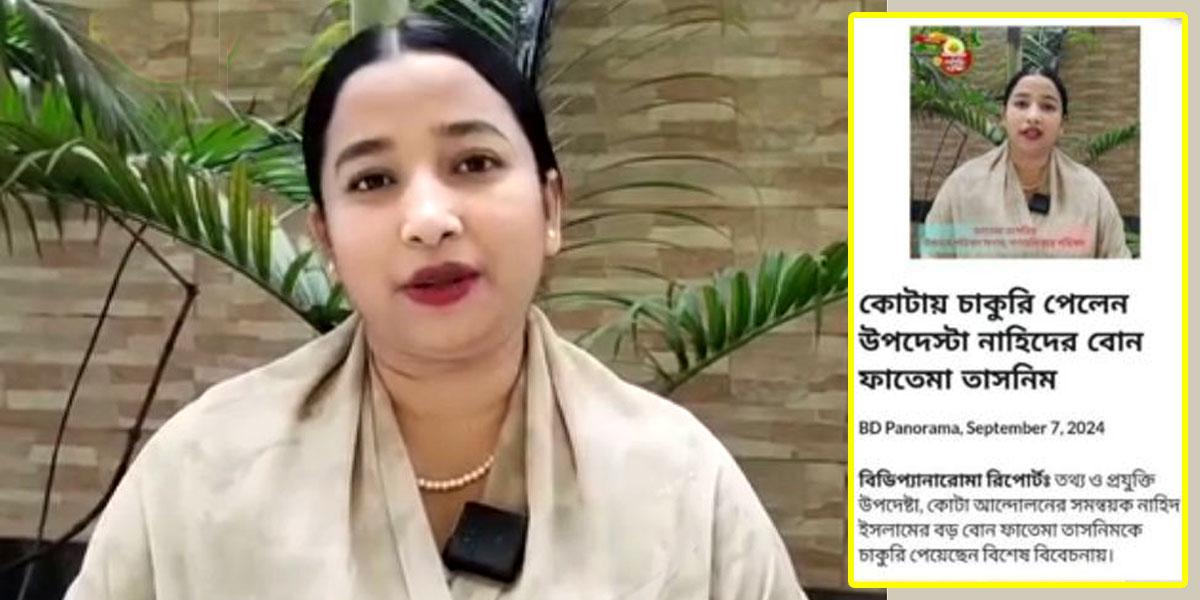 উপদেষ্টা নাহিদের বোন পরিচয়ে ফাতিমা তাসনিমের চাকরির খবরটি ভুয়া