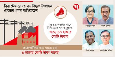 বিদ্যুৎ খাতে ওরিয়নের আগ্রাসন, ৫ হাজার কোটি টাকা লোপাট