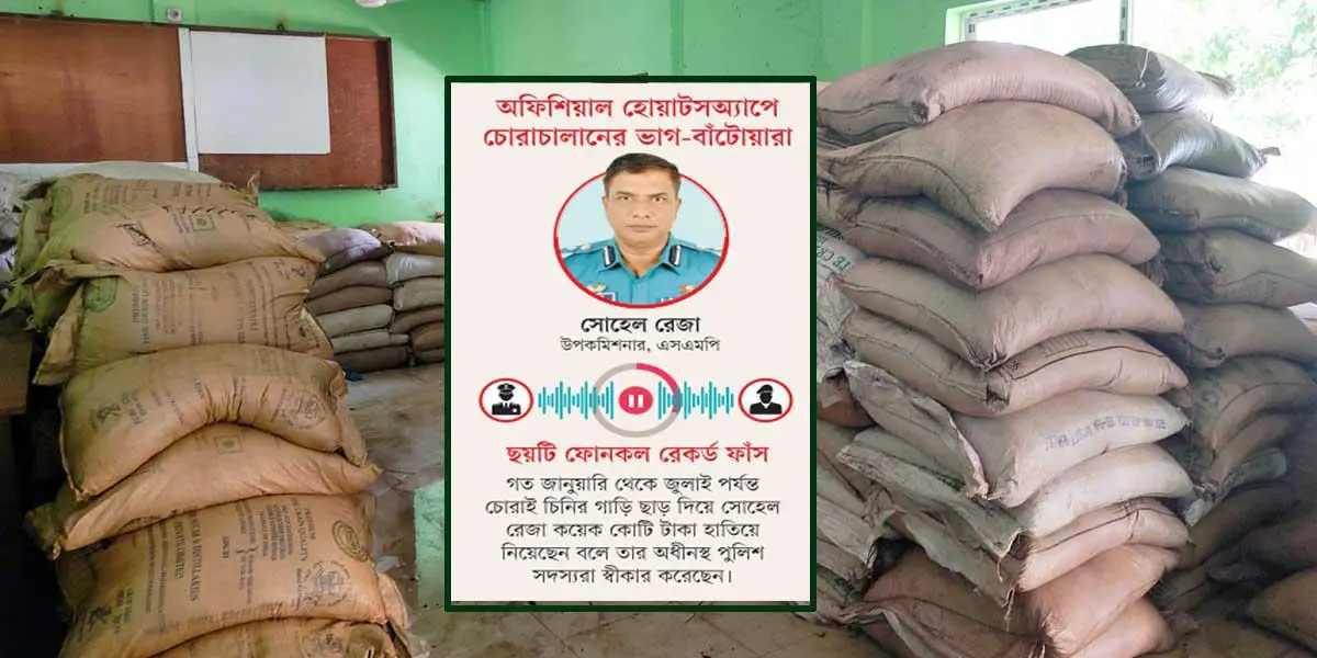 ছাড়লে চোরাই চিনির গাড়ি, টাকা মেলে কাঁড়ি কাঁড়ি