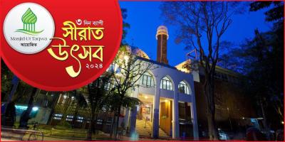 মসজিদ-উত-তাকওয়ার তিন দিনব্যাপী সিরাত উ‍ৎসব