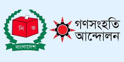 ইসির নিবন্ধন পাচ্ছে গণসংহতি আন্দোলন