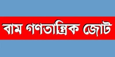 অন্তর্বর্তী সরকার রাজনৈতিক দলগুলোকে প্রতিপক্ষ ভাবছে : বাম জোট