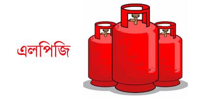 এলপিজির ১২ কেজির সিলিন্ডারে বাড়ল ৩৫ টাকা