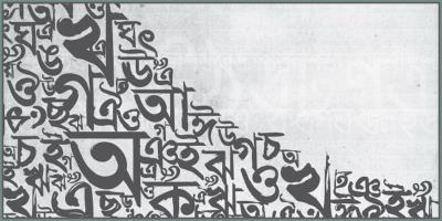 বাংলাকে ‘ধ্রুপদী ভাষার’ মর্যাদা দিল ভারত