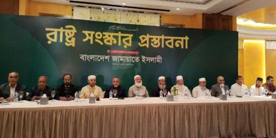 রাষ্ট্র সংস্কারে জামায়াতের একগুচ্ছ প্রস্তাব