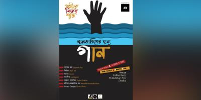 বানভাসিদের জন্য গান