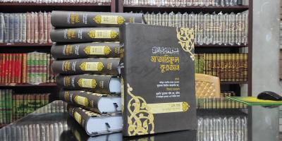 প্রসিদ্ধ ও সর্বজনীন তাফসিরগ্রন্থ মাআরিফুল কুরআন