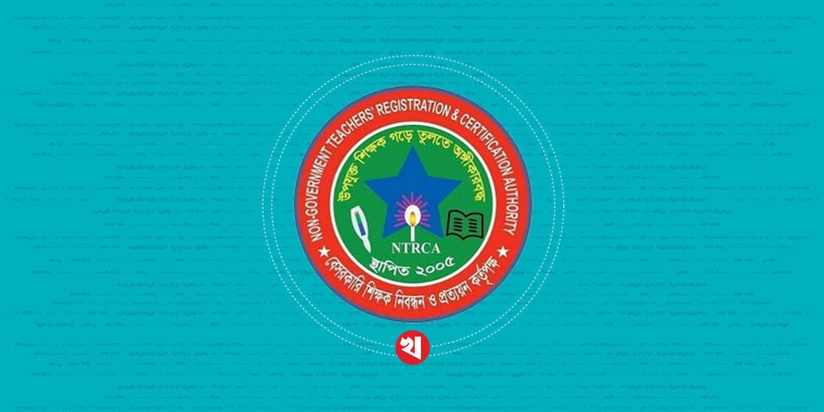 ১৮তম শিক্ষক নিবন্ধনের লিখিত পরীক্ষার ফল প্রকাশ