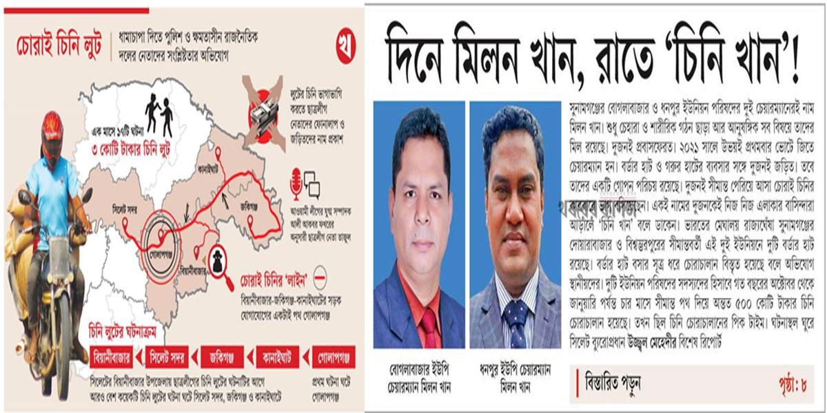 চোরাই চিনি ও ‘যুদ্ধ’ শুদ্ধ সাংবাদিকতা