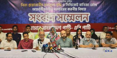 দ্রব্যমূল্যের বাজারসহ সর্বত্র ফ্যাসিবাদের প্রভাব বিদ্যমান: এবি পার্টি