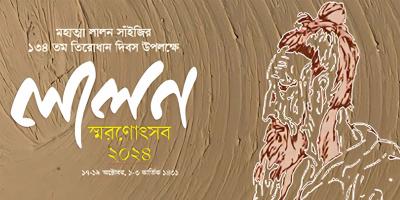 লালন স্মরণে শিল্পকলায় আজ থেকে তিন দিনব্যাপী আয়োজন