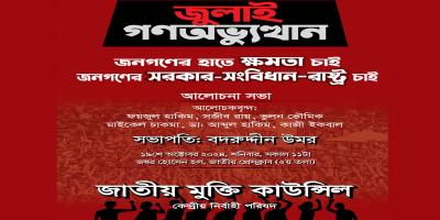 জাতীয় মুক্তি কাউন্সিলের আলোচনা সভা শনিবার
