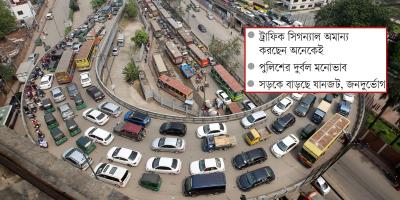ট্রাফিক আইন মানাতে গলদঘর্ম, সড়কে বিশৃঙ্খলা