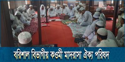 বরিশাল বিভাগীয় কওমী মাদরাসা ঐক্য পরিষদের ঢাকা কমিটি গঠন