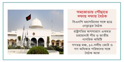 রাষ্ট্রপতি ইস্যুতে মতবিরোধ