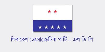 নিষিদ্ধ চেয়ে হাইকোর্টে রিট, প্রতিবাদ জানাল এলডিপি