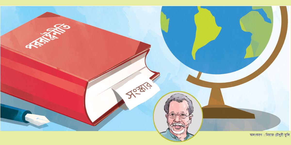 পররাষ্ট্রনীতি সংস্কার ও আগামীর চ্যালেঞ্জ