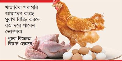 ডিমের দাম কমলেও বাড়তি মুরগির
