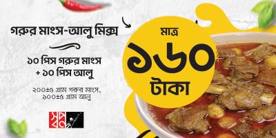 স্বপ্নর সাশ্রয়ী অফার: গরুর মাংস-আলু মিক্স ১৬০ টাকায়!