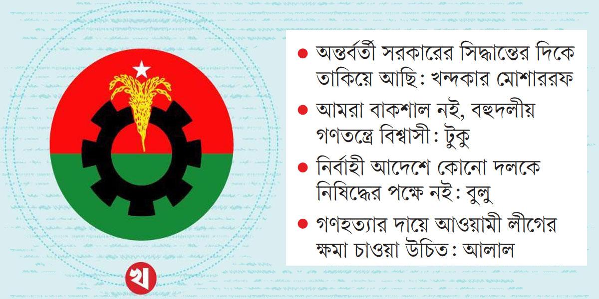 আ.লীগকে চাপে রাখতে চাইলেও নিষিদ্ধ করার পক্ষে নয় বিএনপি