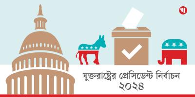 মূল্যবোধে বিভক্ত ভোটাররা