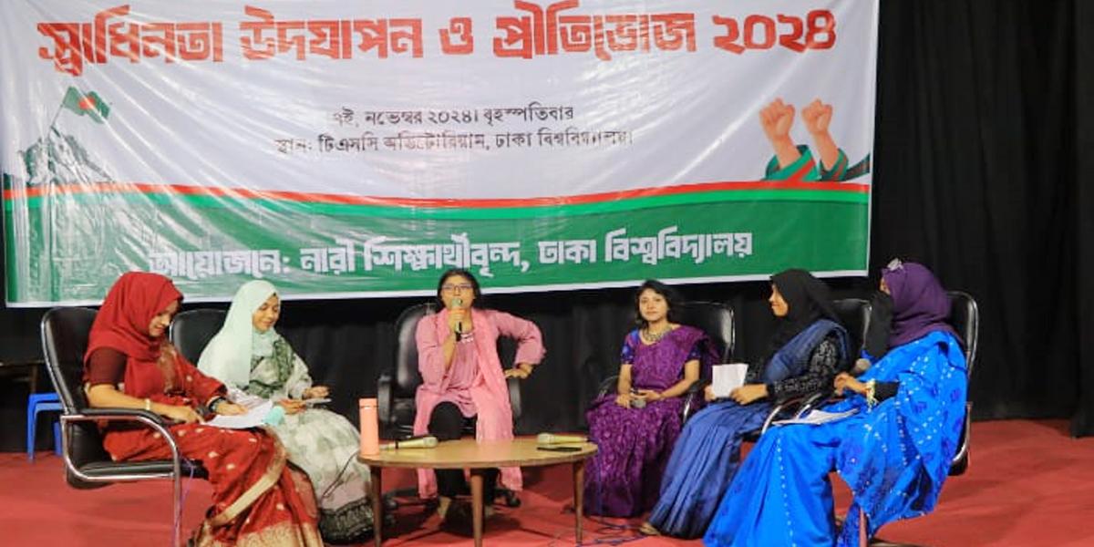 ঢাবিতে নারী শিক্ষার্থীদের স্বাধীনতা উদযাপন ও প্রীতিভোজ