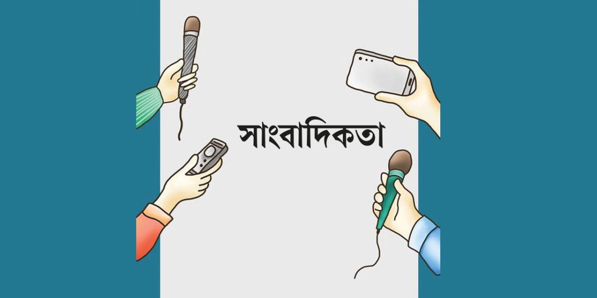 সৎ সাংবাদিকতা অন্যতম ইবাদত