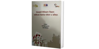 ঢাকা বিশ্ববিদ্যালয়ের ইতিহাস বিভাগ শতবর্ষের নিরিখে