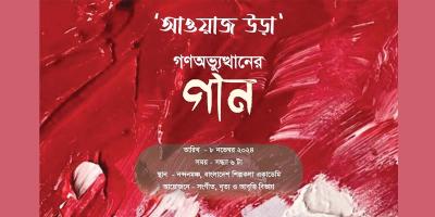 গণ-অভ্যুত্থানের গান নিয়ে 'আওয়াজ উড়া'