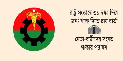 নিজেদের প্রয়োজনীয়তা বোঝাতে চায় বিএনপি