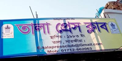 তালা প্রেসক্লাবে তালা