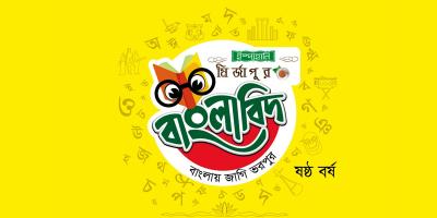‘ইস্পাহানি মির্জাপুর বাংলাবিদ’ চট্টগ্রাম বিভাগের বাছাইপর্ব শনিবার