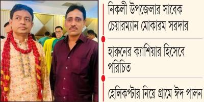 হারুনের প্রশ্রয়ে শতকোটির মালিক মোকারম