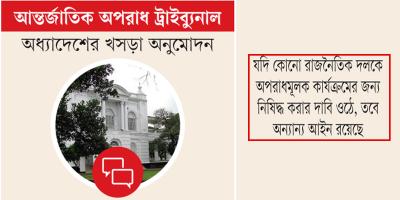 রাজনৈতিক দলকে শাস্তির সুপারিশের বিধান বাতিল