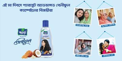 ‘প্যারাসুট অ্যাডভান্সড বেলীফুল’ মা দিবসের প্রতিযোগিতায় বিজয়ী যারা
