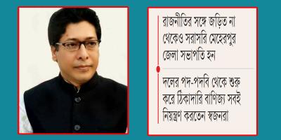 মেহেরপুরে একক আধিপত্য ছিল ফরহাদের